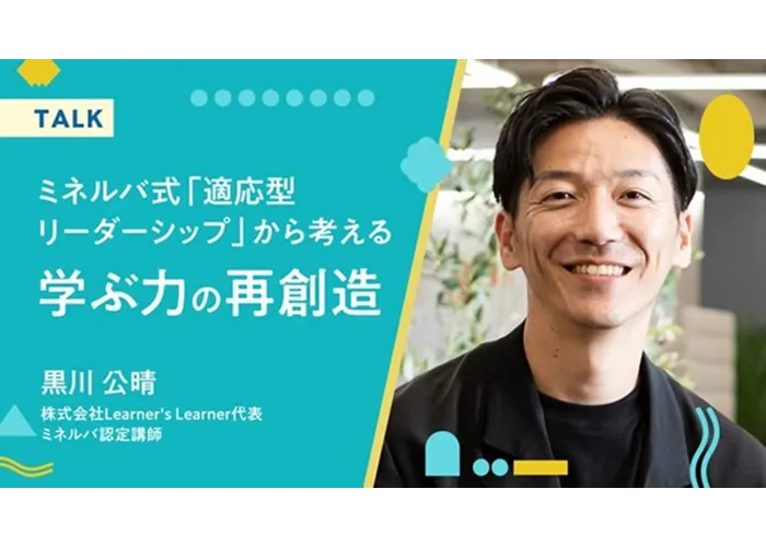 ミネルバ式「適応型リーダシップ」から考える学ぶ力の再創造