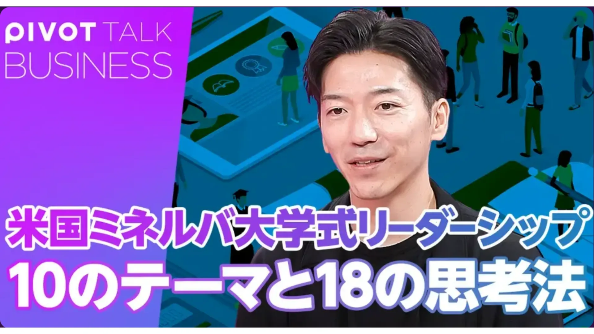 【メディア掲載情報】ビジネス映像メディア「PIVOT」に出演しました。