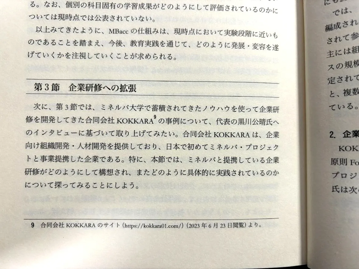 京都大学の研究チームが出版した書籍でManaging Complexityが紹介されました　〜世界最先端・ミネルバ大学の教育モデルを検証〜
