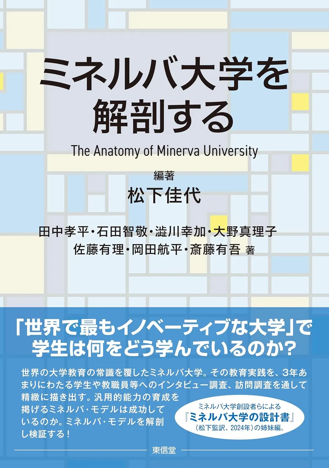 京都大学の研究チームが出版した書籍でManaging Complexityが紹介されました　〜世界最先端・ミネルバ大学の教育モデルを検証〜