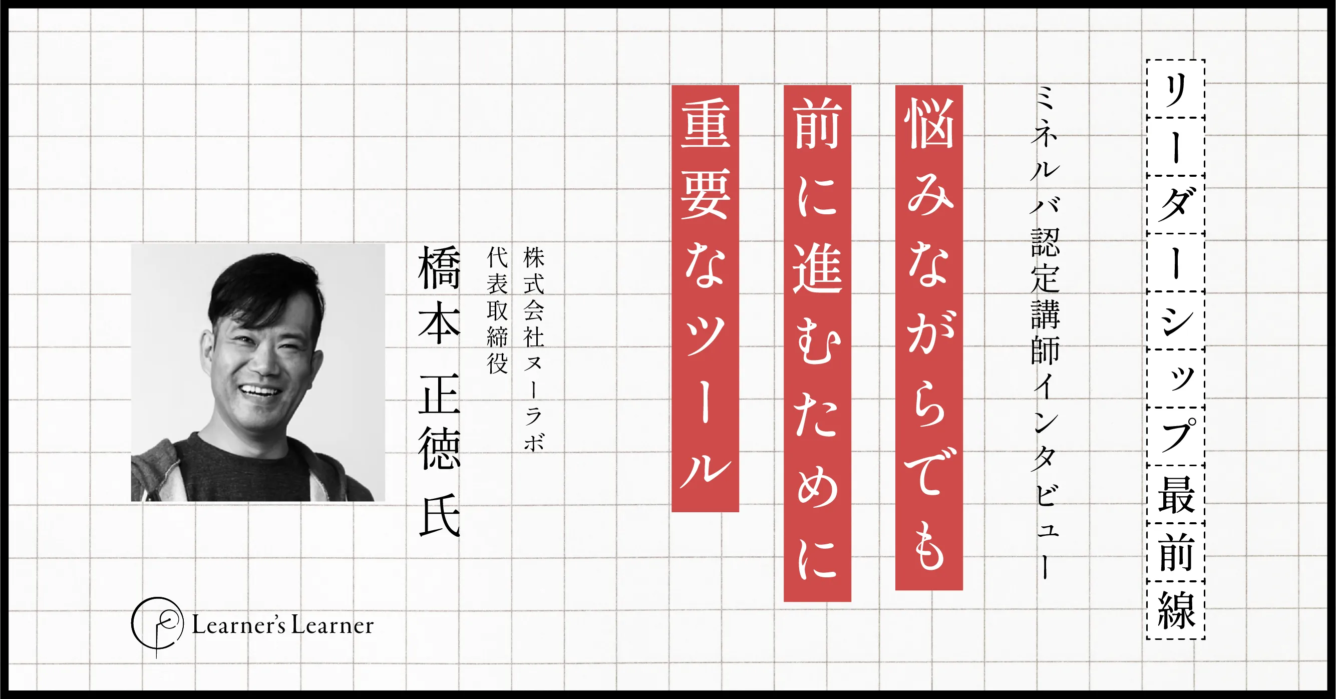 【講師紹介】株式会社ヌーラボの代表取締役 橋本正徳さんにManagingComplexityの魅力を語っていただきました。