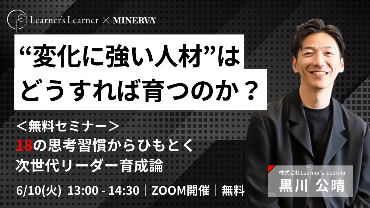 【イベント告知】18の思考習慣から紐解く次世代リーダー育成論